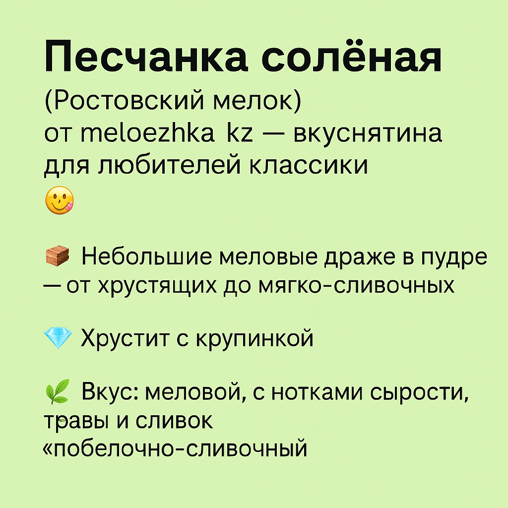 Песчанка солёная мел Ростов 100грамм