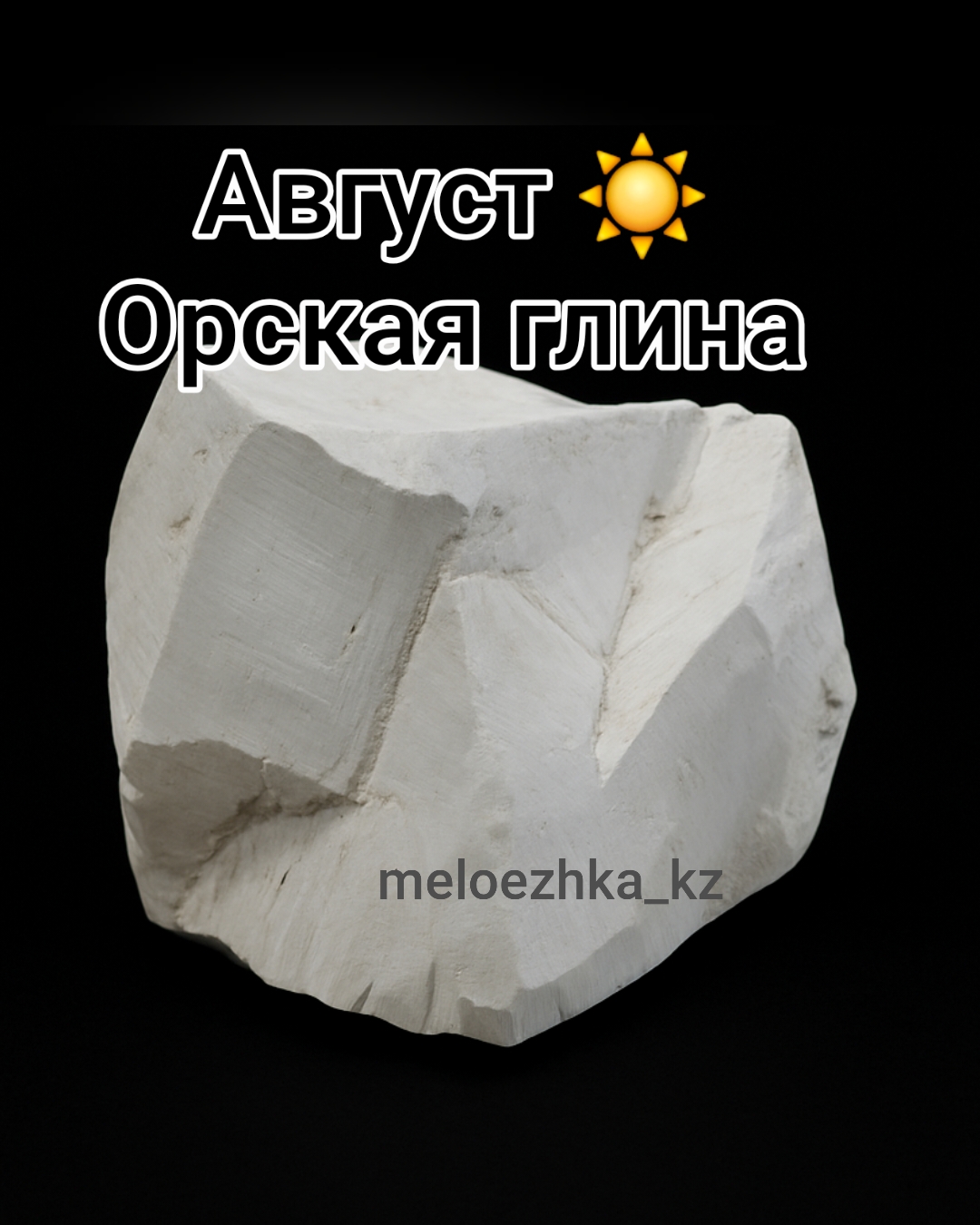 Август ☀️глина Орск 50грамм