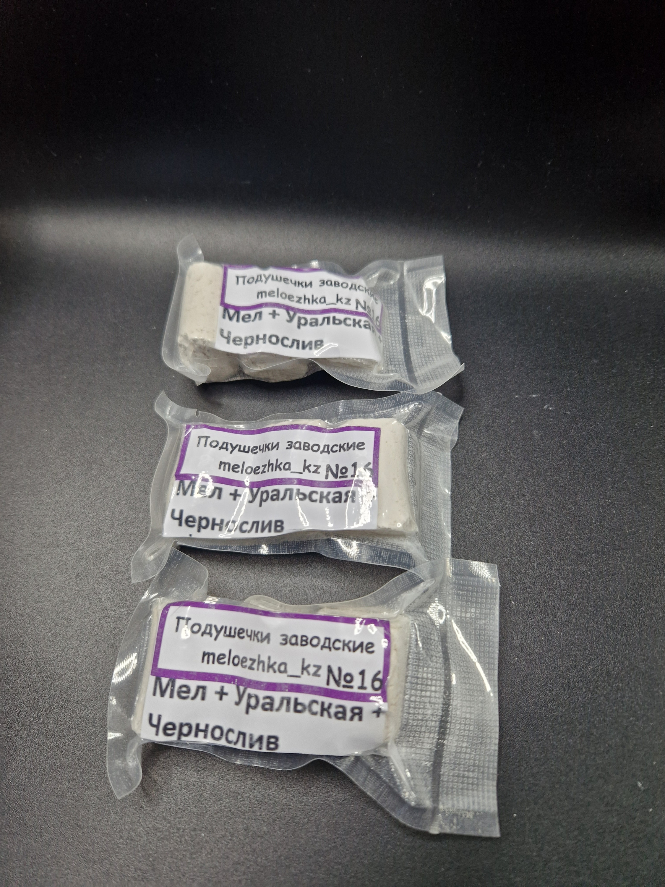 Подушечки №16 мел + Уральская + Чернослив 50грамм