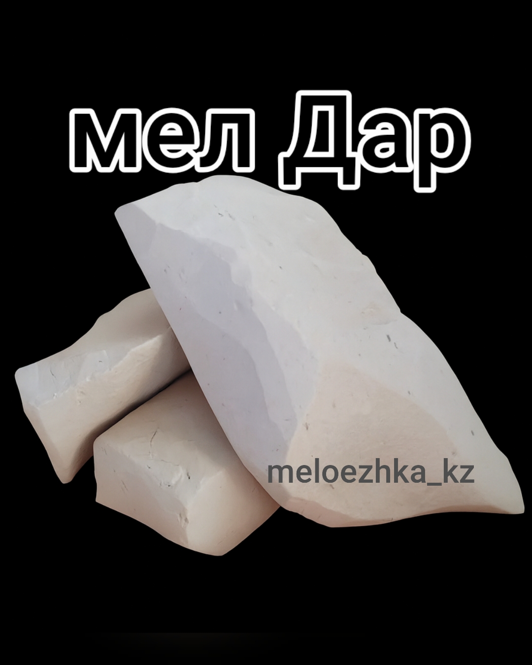 Дар🪨 кусковой мел Белгород 100грамм