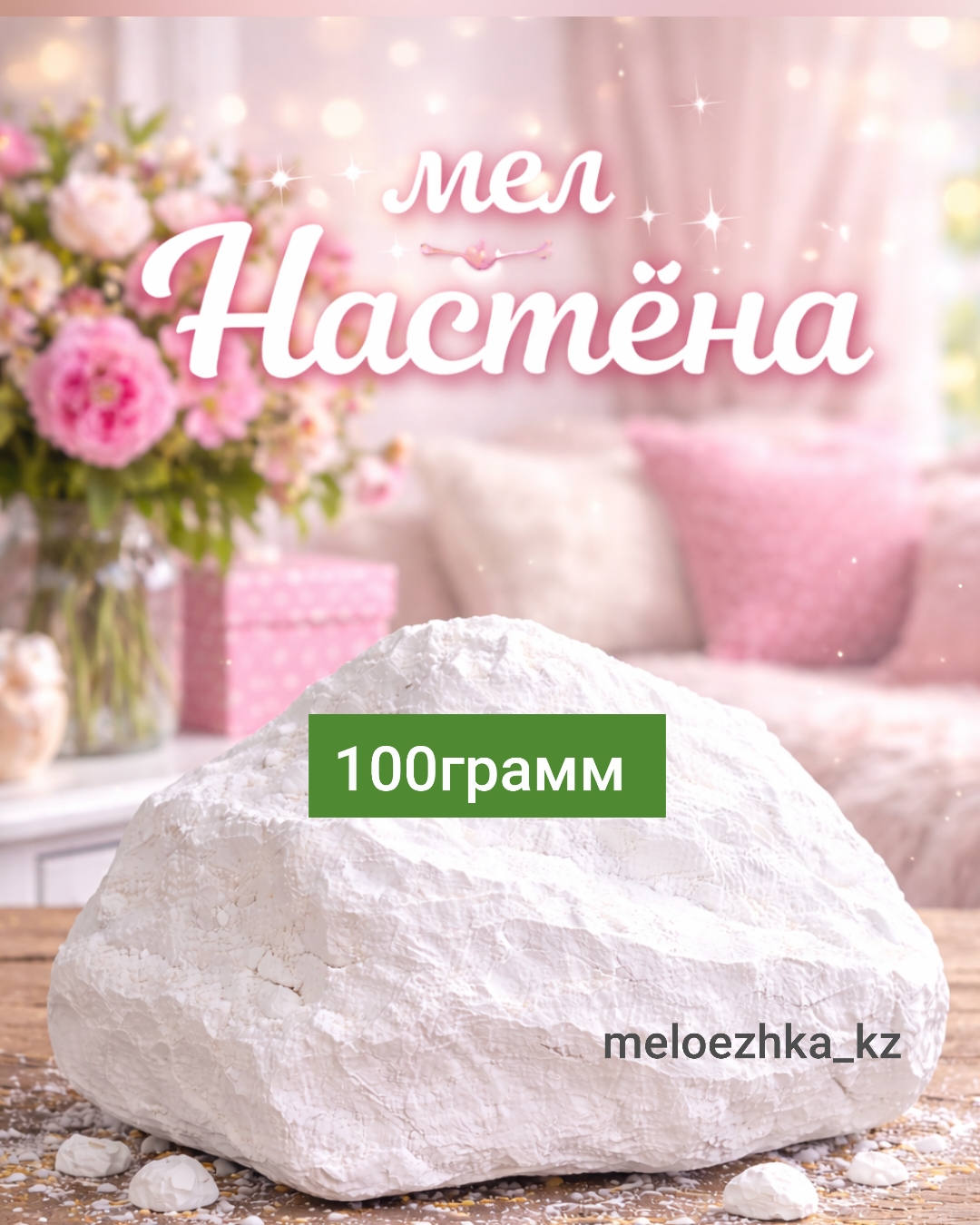 мел Настёна 🪨 100грамм кусковой Белгород