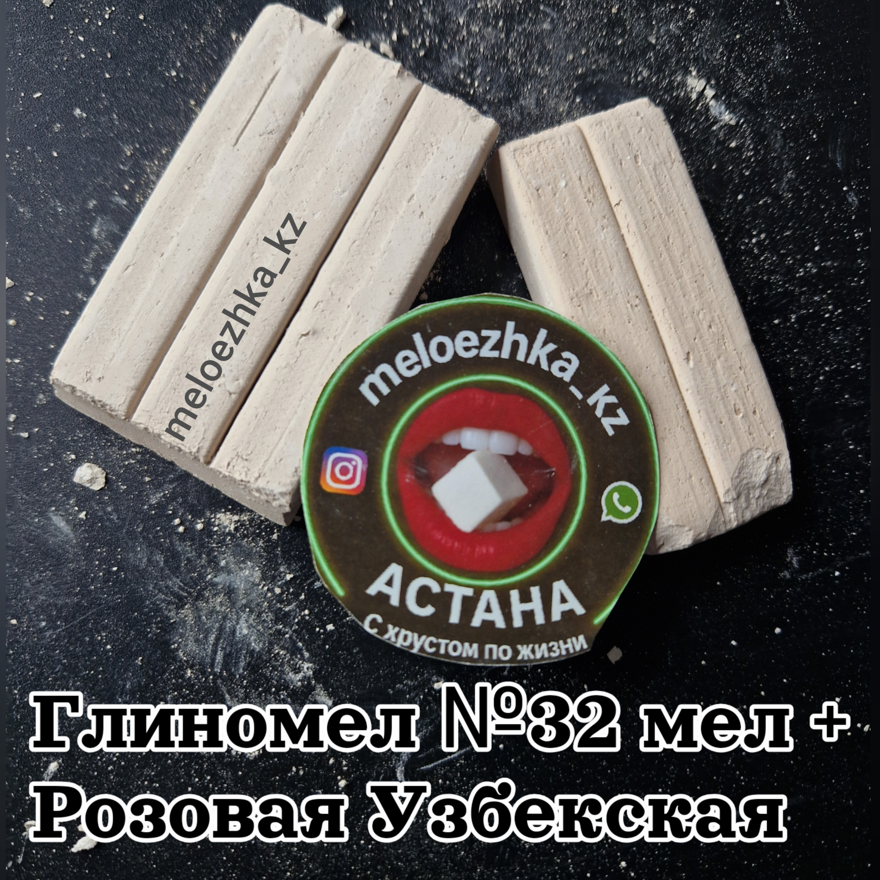 Глиномел №32 мел + Розовая Узбекская