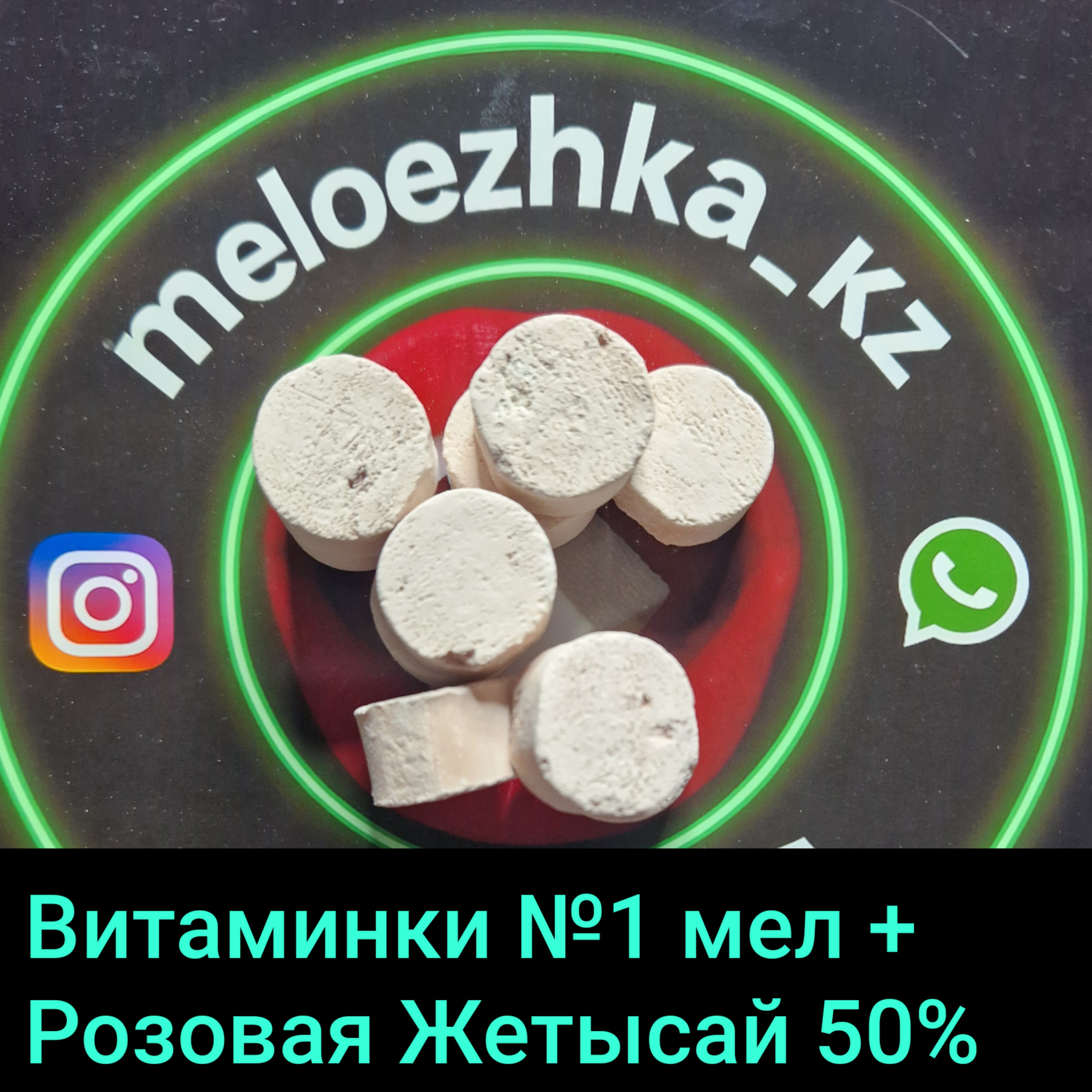 Витаминки №1 (50грамм) мел + Розовая Жетысай 50%