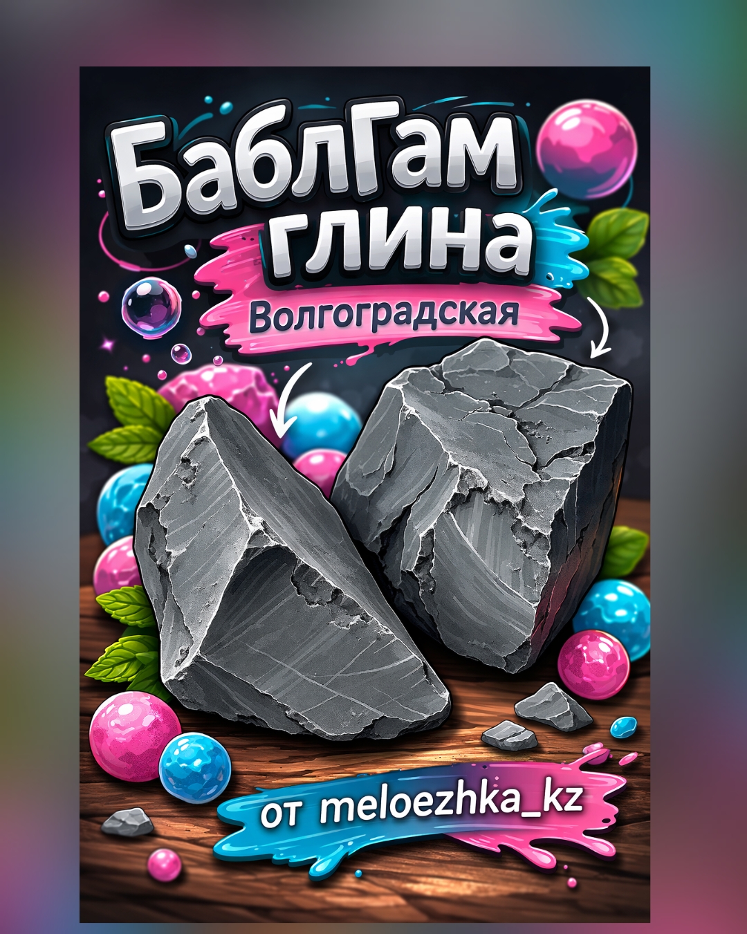 БаблГам глина💙 250грамм