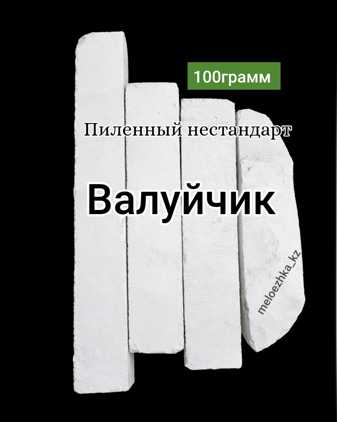 мел Валуйчик 100грамм пиленный нестандарт Белгород