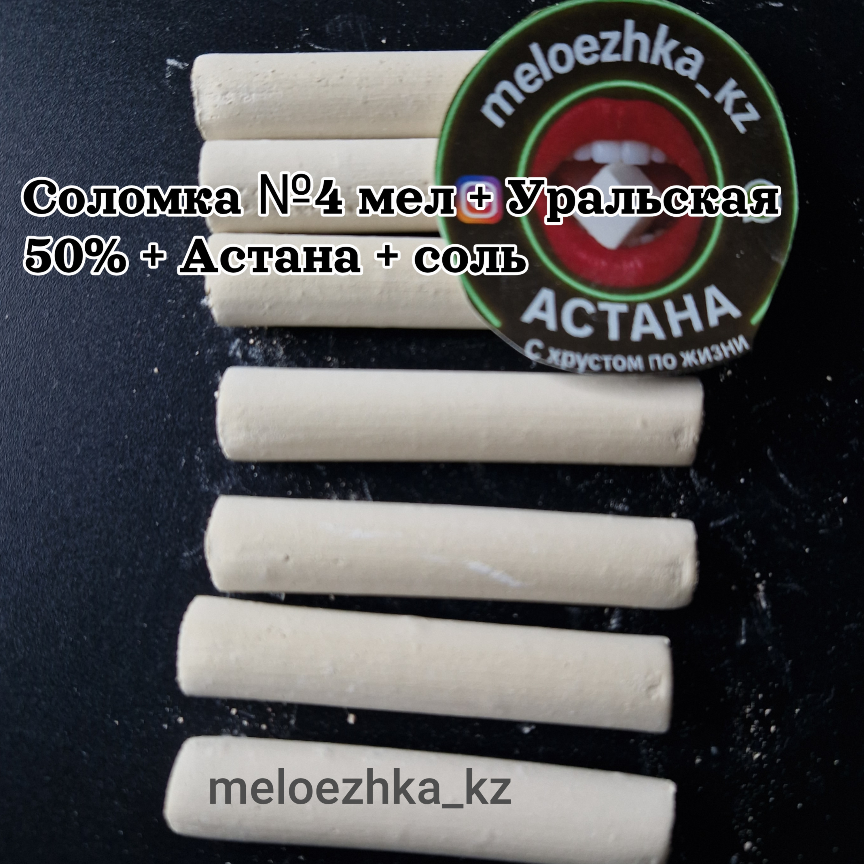 Соломка №4 мел + Уральская 50% + Астана + соль