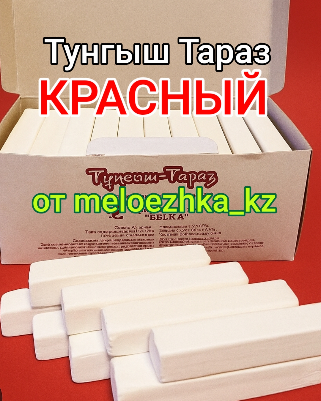 Тунгыш-Тараз Красный мел❤️ 1шт