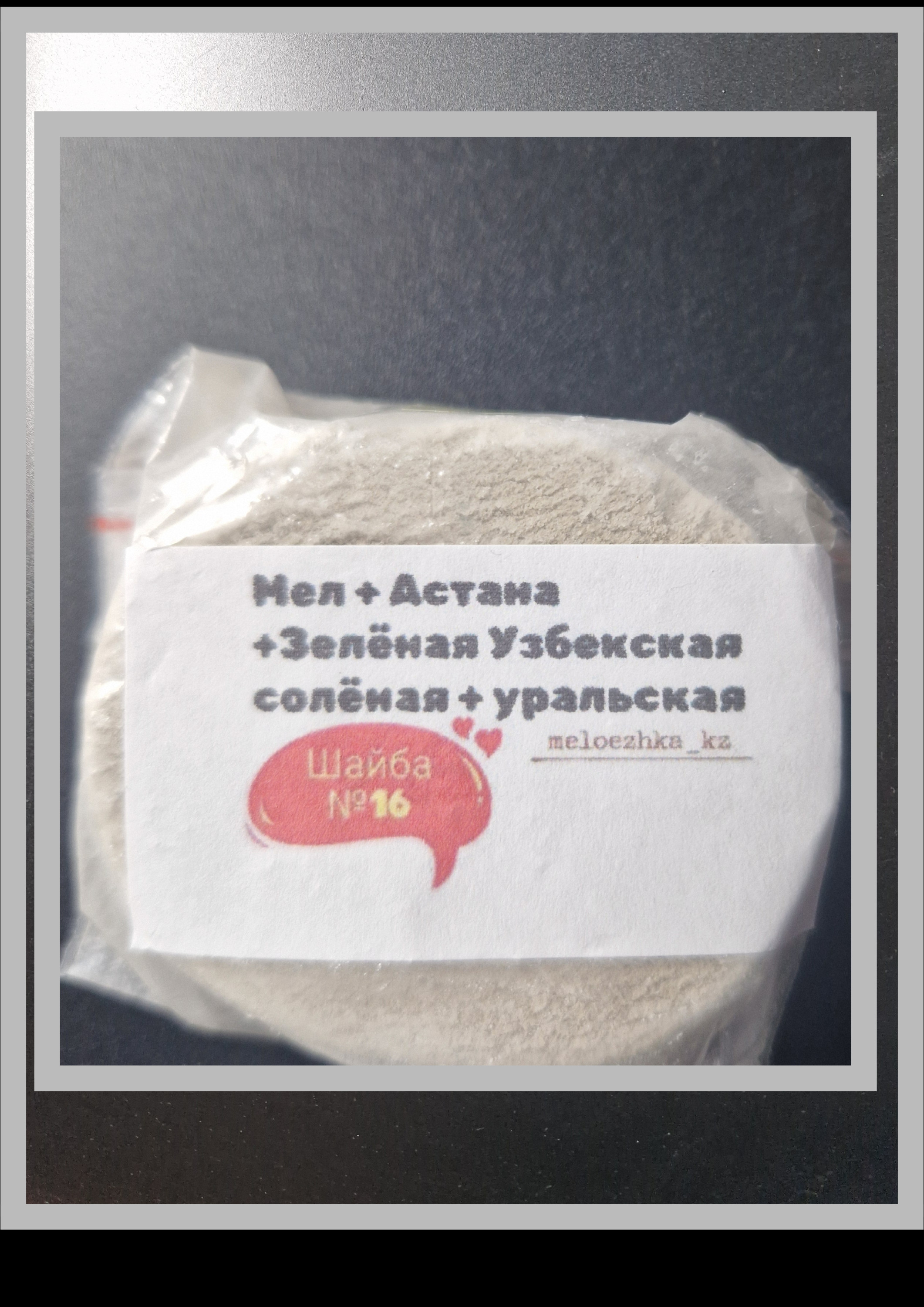 Шайба №16 Мел+Астана +Зелёная Узбекская солёная + уральская